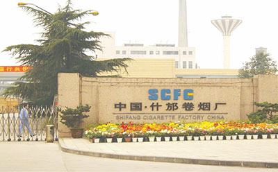 中國·什邡卷煙廠